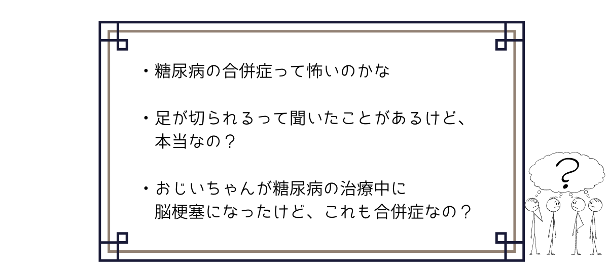 糖尿病の合併症：あなたはいくつ言えますか？ | まえの内科クリニック