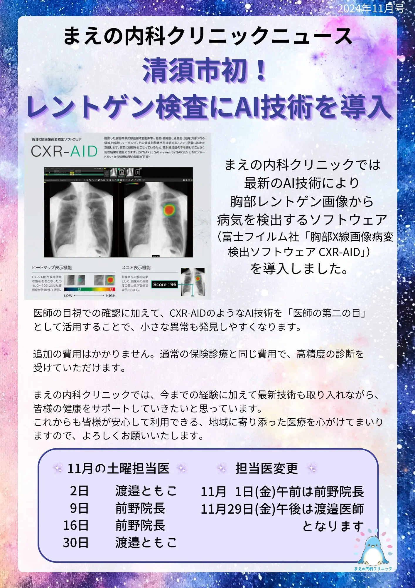 清須市初！レントゲン検査にAI技術を導入【2024年11月号